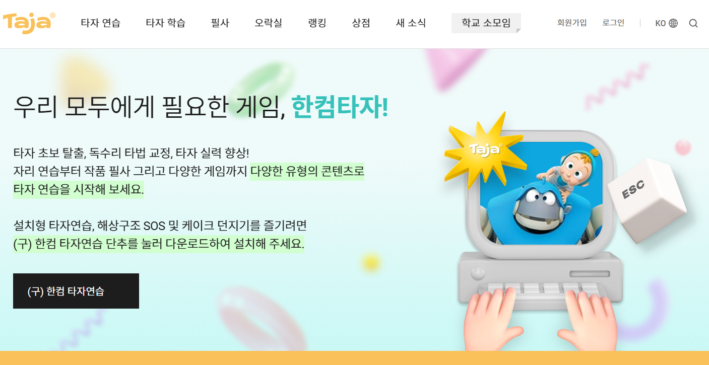 한컴타자 설치/연습하기